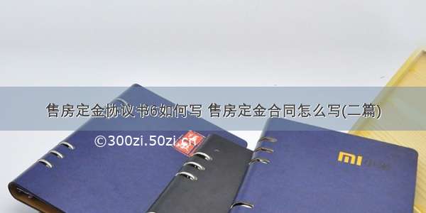 售房定金协议书6如何写 售房定金合同怎么写(二篇)