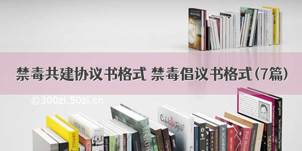 禁毒共建协议书格式 禁毒倡议书格式(7篇)