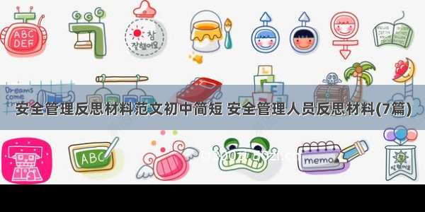 安全管理反思材料范文初中简短 安全管理人员反思材料(7篇)