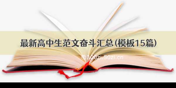 最新高中生范文奋斗汇总(模板15篇)