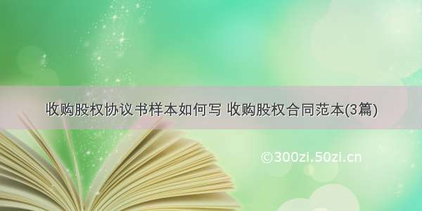 收购股权协议书样本如何写 收购股权合同范本(3篇)