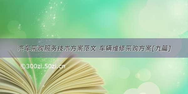 汽车采购服务技术方案范文 车辆维修采购方案(九篇)