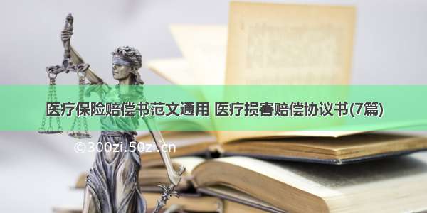 医疗保险赔偿书范文通用 医疗损害赔偿协议书(7篇)