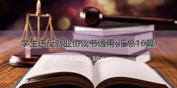 学生违反就业协议书通用(汇总16篇)