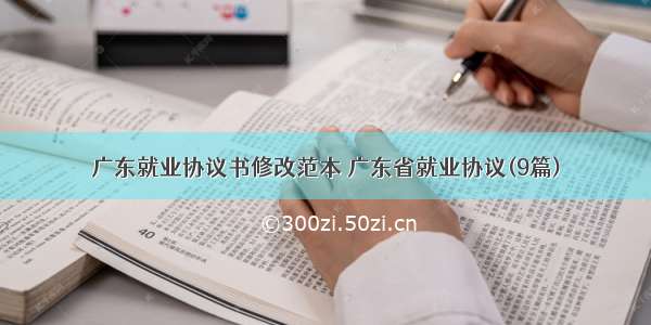 广东就业协议书修改范本 广东省就业协议(9篇)