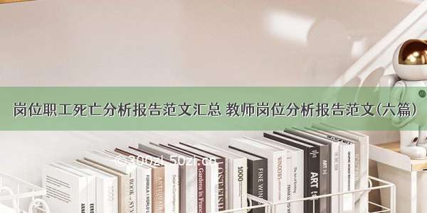 岗位职工死亡分析报告范文汇总 教师岗位分析报告范文(六篇)