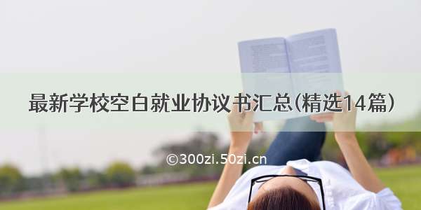 最新学校空白就业协议书汇总(精选14篇)