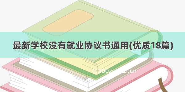 最新学校没有就业协议书通用(优质18篇)