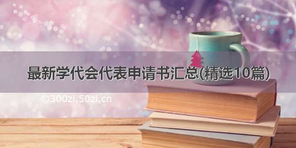 最新学代会代表申请书汇总(精选10篇)