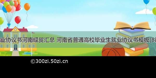 就业协议书河南经贸汇总 河南省普通高校毕业生就业协议书模板(8篇)