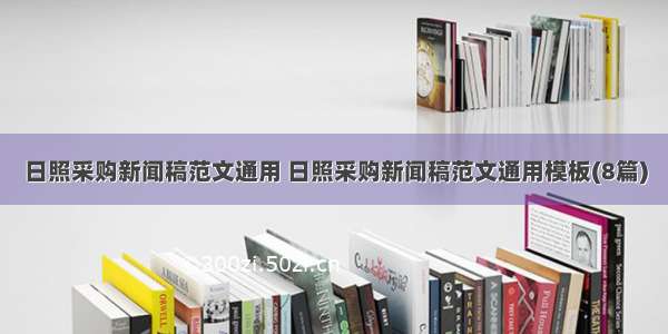 日照采购新闻稿范文通用 日照采购新闻稿范文通用模板(8篇)