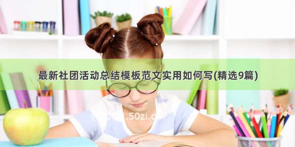 最新社团活动总结模板范文实用如何写(精选9篇)