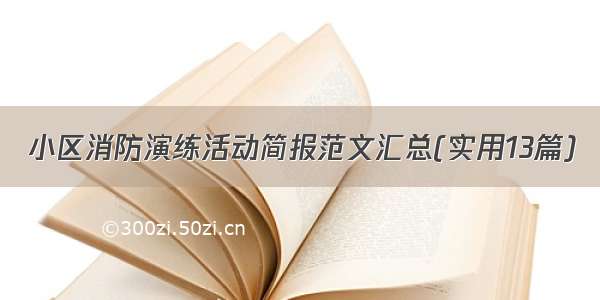 小区消防演练活动简报范文汇总(实用13篇)