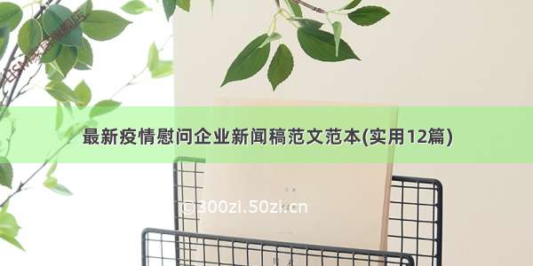 最新疫情慰问企业新闻稿范文范本(实用12篇)