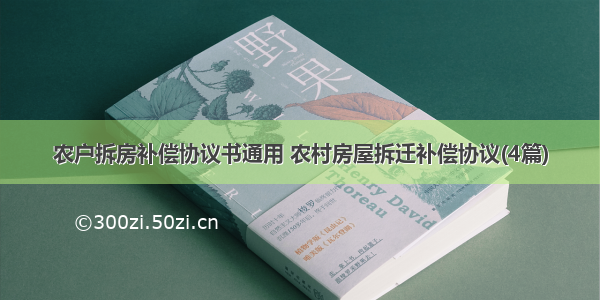 农户拆房补偿协议书通用 农村房屋拆迁补偿协议(4篇)