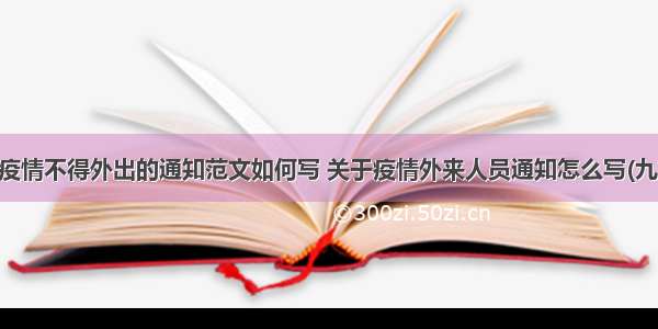 因疫情不得外出的通知范文如何写 关于疫情外来人员通知怎么写(九篇)