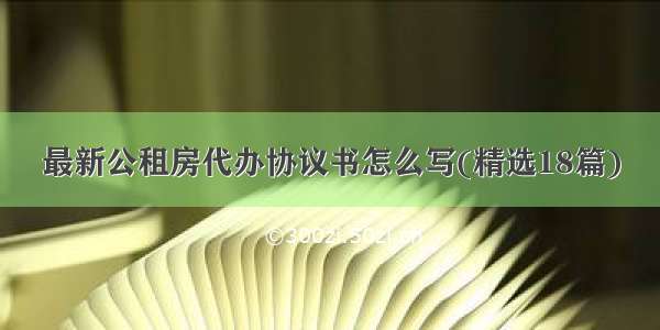 最新公租房代办协议书怎么写(精选18篇)