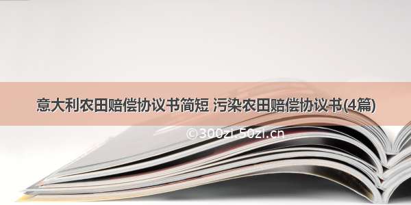 意大利农田赔偿协议书简短 污染农田赔偿协议书(4篇)