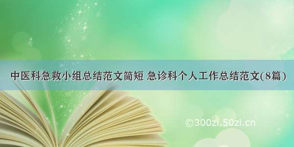 中医科急救小组总结范文简短 急诊科个人工作总结范文(8篇)