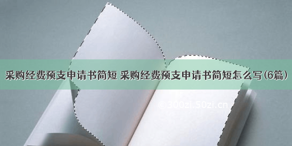 采购经费预支申请书简短 采购经费预支申请书简短怎么写(6篇)