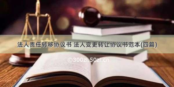 法人责任转移协议书 法人变更转让协议书范本(四篇)