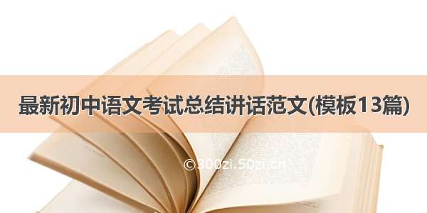 最新初中语文考试总结讲话范文(模板13篇)