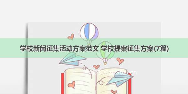 学校新闻征集活动方案范文 学校提案征集方案(7篇)