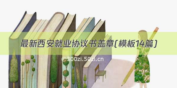 最新西安就业协议书盖章(模板14篇)