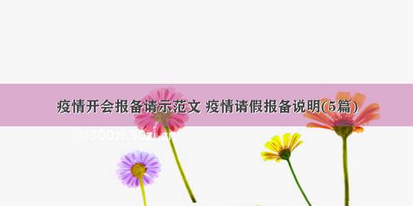 疫情开会报备请示范文 疫情请假报备说明(5篇)