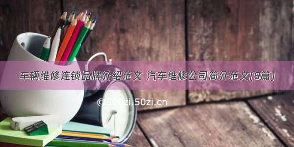 车辆维修连锁品牌介绍范文 汽车维修公司简介范文(9篇)