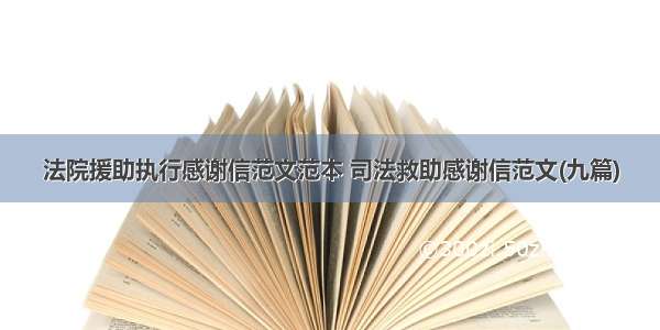 法院援助执行感谢信范文范本 司法救助感谢信范文(九篇)