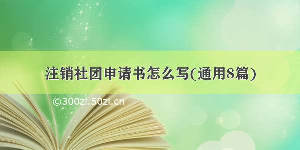 注销社团申请书怎么写(通用8篇)