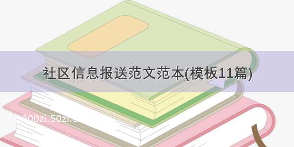 社区信息报送范文范本(模板11篇)