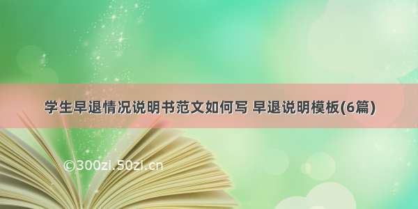 学生早退情况说明书范文如何写 早退说明模板(6篇)