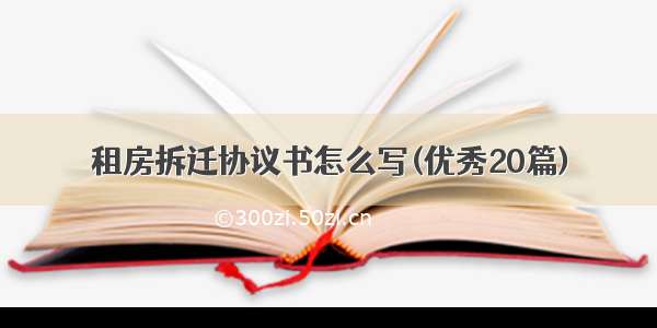 租房拆迁协议书怎么写(优秀20篇)