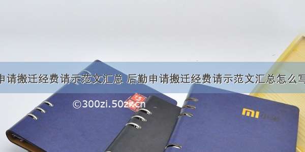 后勤申请搬迁经费请示范文汇总 后勤申请搬迁经费请示范文汇总怎么写(4篇)