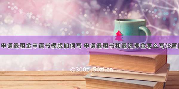 申请退租金申请书模版如何写 申请退租书和退还押金怎么写(8篇)