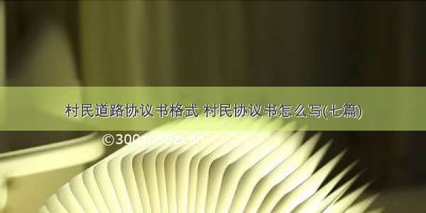 村民道路协议书格式 村民协议书怎么写(七篇)