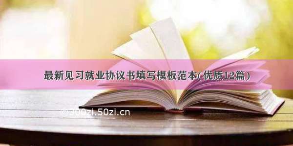 最新见习就业协议书填写模板范本(优质12篇)