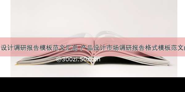 产品设计调研报告模板范文汇总 产品设计市场调研报告格式模板范文(4篇)