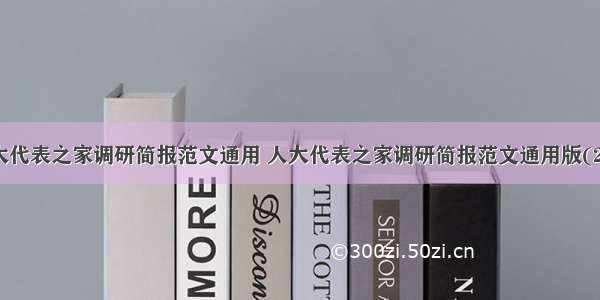 人大代表之家调研简报范文通用 人大代表之家调研简报范文通用版(2篇)