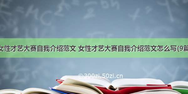 女性才艺大赛自我介绍范文 女性才艺大赛自我介绍范文怎么写(9篇)