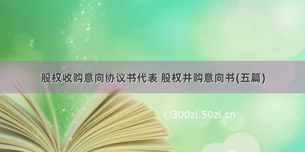 股权收购意向协议书代表 股权并购意向书(五篇)