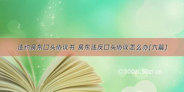 违约房东口头协议书 房东违反口头协议怎么办(六篇)