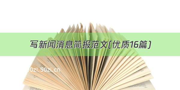 写新闻消息简报范文(优质16篇)