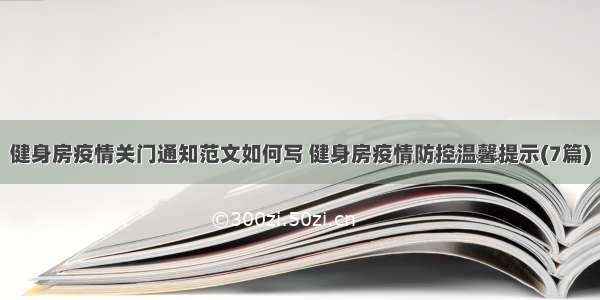 健身房疫情关门通知范文如何写 健身房疫情防控温馨提示(7篇)