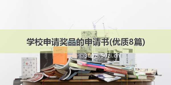 学校申请奖品的申请书(优质8篇)