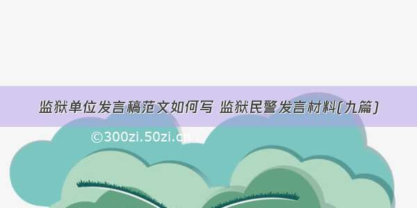 监狱单位发言稿范文如何写 监狱民警发言材料(九篇)