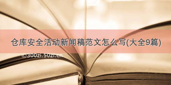 仓库安全活动新闻稿范文怎么写(大全9篇)