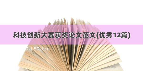 科技创新大赛获奖论文范文(优秀12篇)